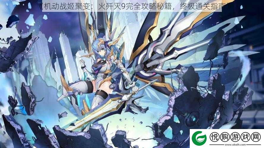 机动战姬聚变