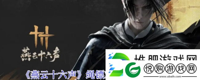 燕云十六声绳镖双刀流派打法攻略