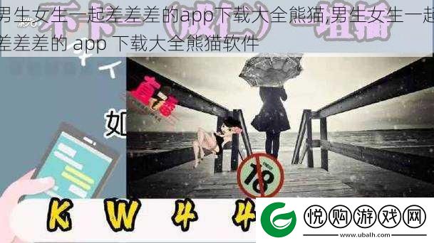 男生女生一起差差差的app下载大全熊猫