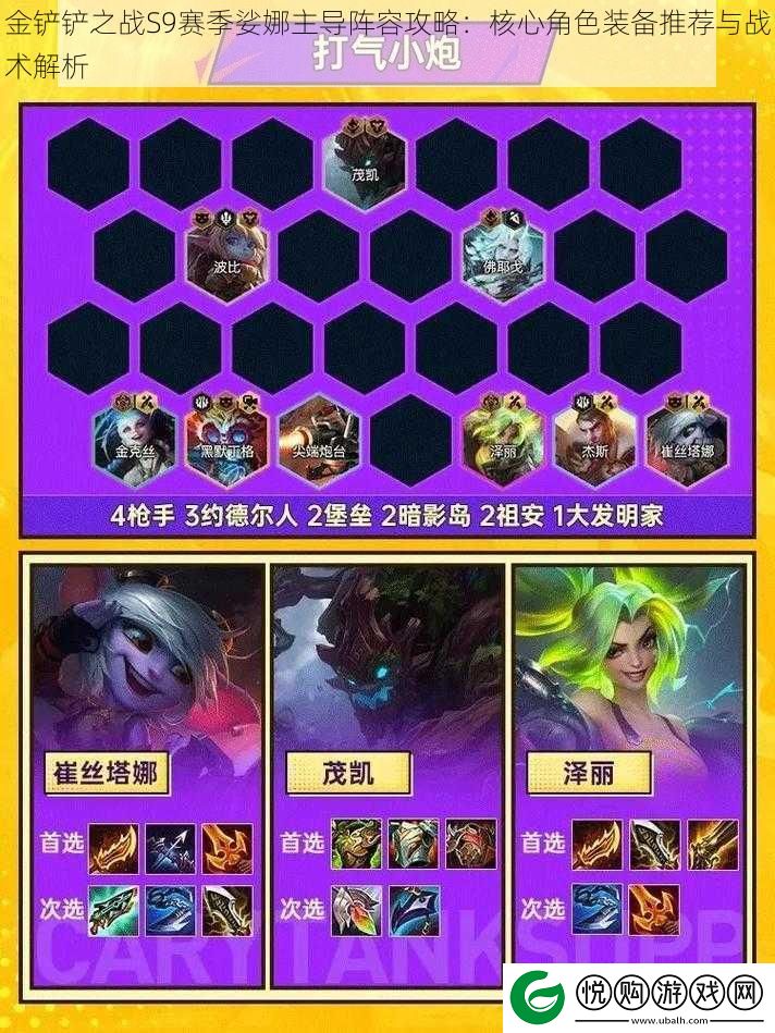 金铲铲之战S9赛季娑娜主导阵容攻略