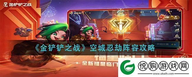 金铲铲之战空城忍劫阵容怎么搭配