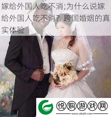 嫁给外国人吃不消;为什么说嫁给外国人吃不消