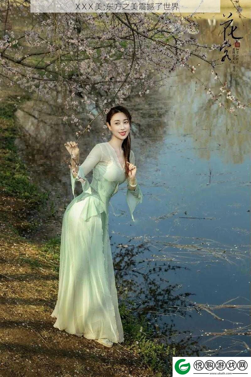 ⅩXⅩ美;东方之美震撼了世界