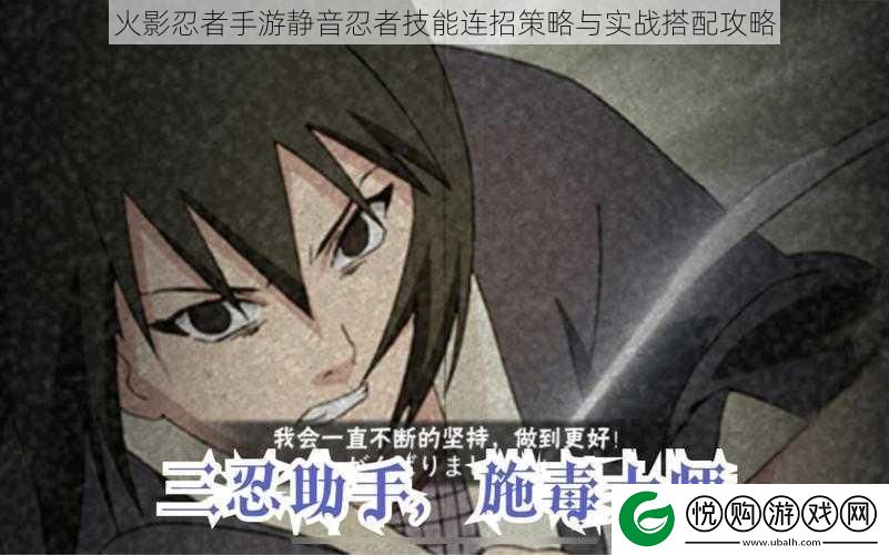火影忍者手游静音忍者技能连招策略与实战搭配攻略