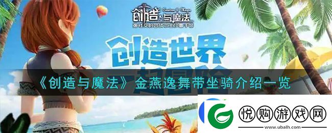 创造与魔法金燕逸舞带坐骑介绍一览神秘商店物品详解