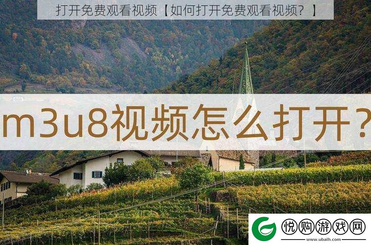 打开免费观看视频【如何打开免费观看视频