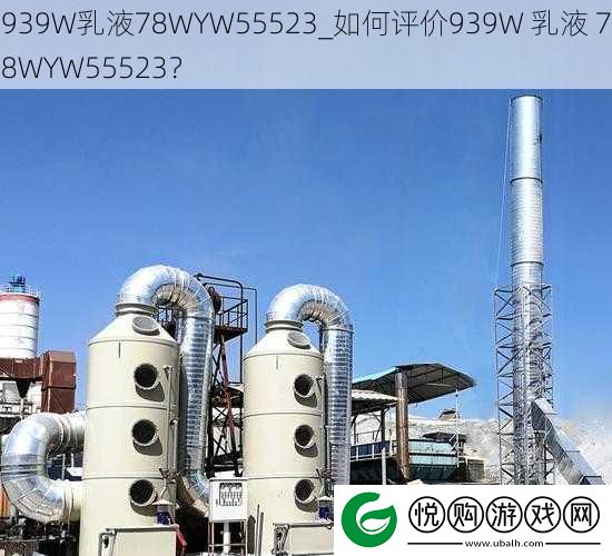 939W乳液78WYW55523