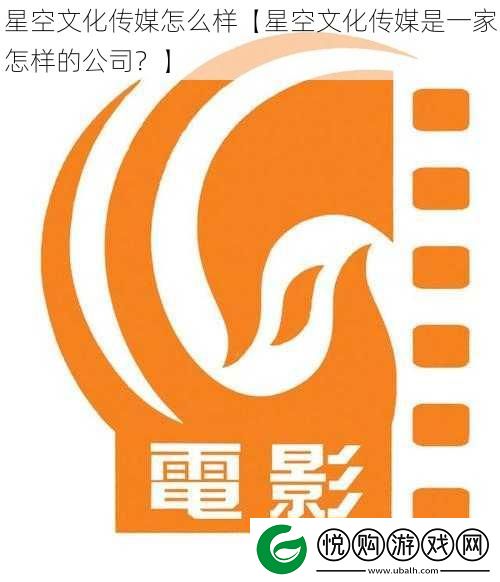星空文化传媒怎么样【星空文化传媒是一家怎样的公司