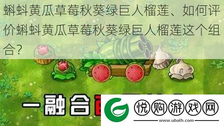 蝌蚪黄瓜草莓秋葵绿巨人榴莲、如何评价蝌蚪黄瓜草莓秋葵绿巨人榴莲这个组合