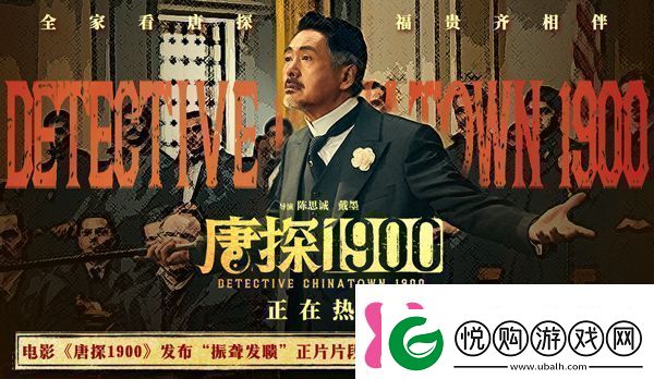 电影唐探1900发布“振聋发聩”正片片段