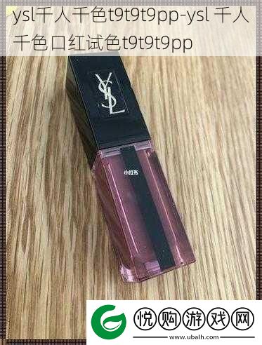ysl千人千色t9t9t9pp