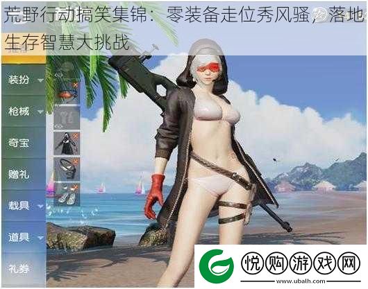 荒野行动搞笑集锦