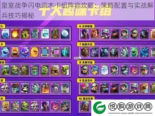 皇室战争闪电滚木卡组阵容攻略
