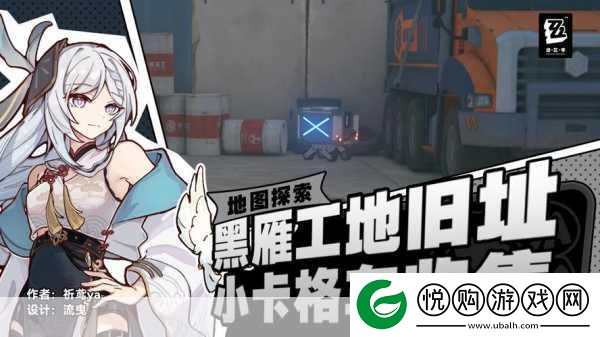 绝区零黑雁工地旧址探秘