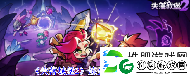 失落城堡2炼金护符获取方法