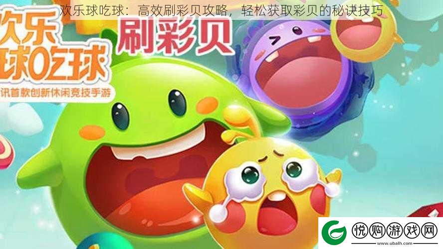 欢乐球吃球
