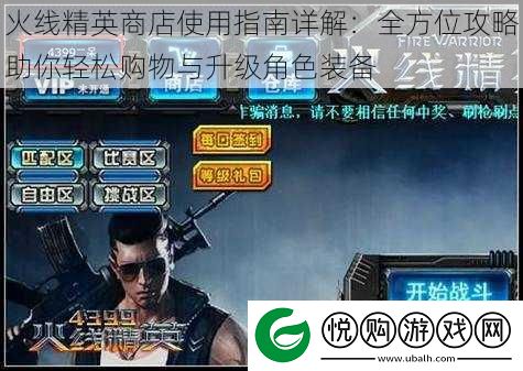 火线精英商店使用指南详解