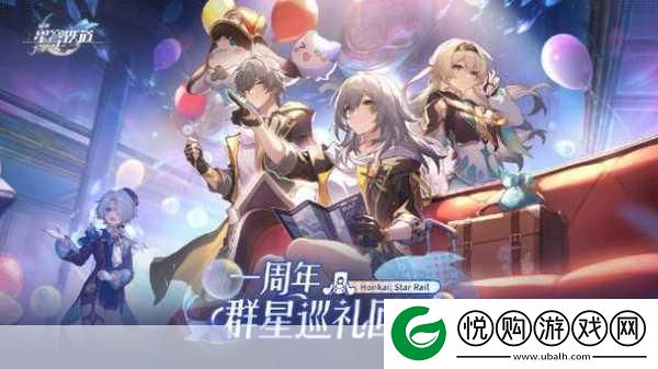 崩坏星穹铁道一周年庆典