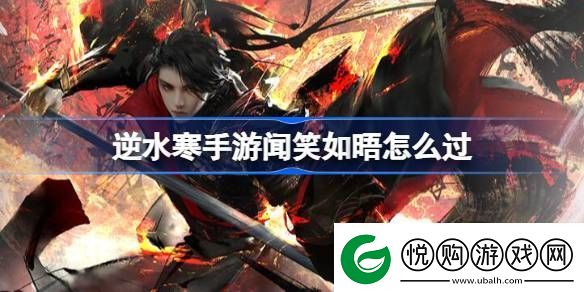 逆水寒手游闻笑如晤怎么过