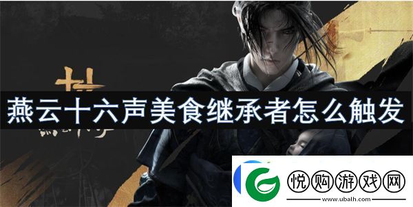 燕云十六声美食继承者怎么触发