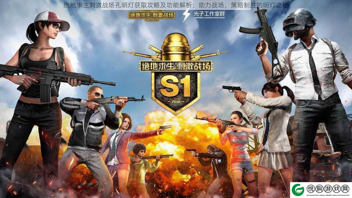 绝地求生刺激战场孔明灯获取攻略及功能解析