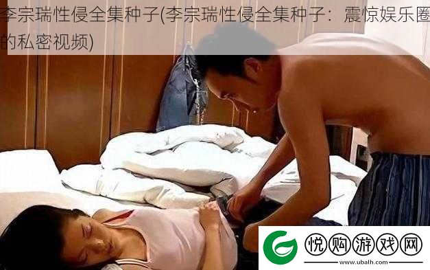 李宗瑞性侵全集种子