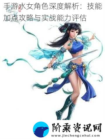 手游水女角色深度解析