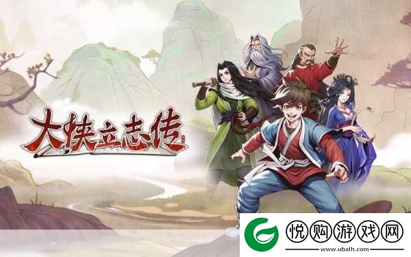 大侠立志传