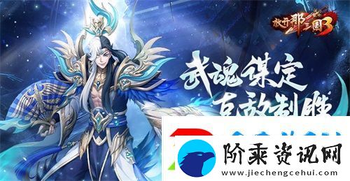 放开那三国3武魂谋定