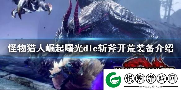 怪物猎人崛起曙光斩斧开荒选什么装备斩斧开荒装备介绍