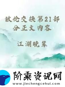 揭秘“敌伦交换第18部第40集”的悬疑与情感篇章