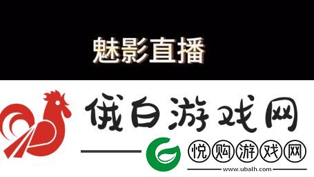 魅影直播究竟有何魅力