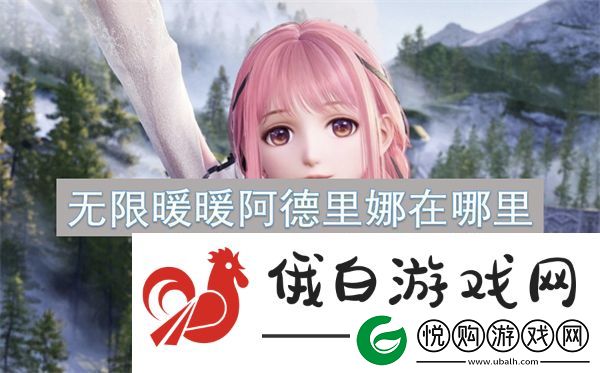 无限暖暖阿德里娜在哪里
