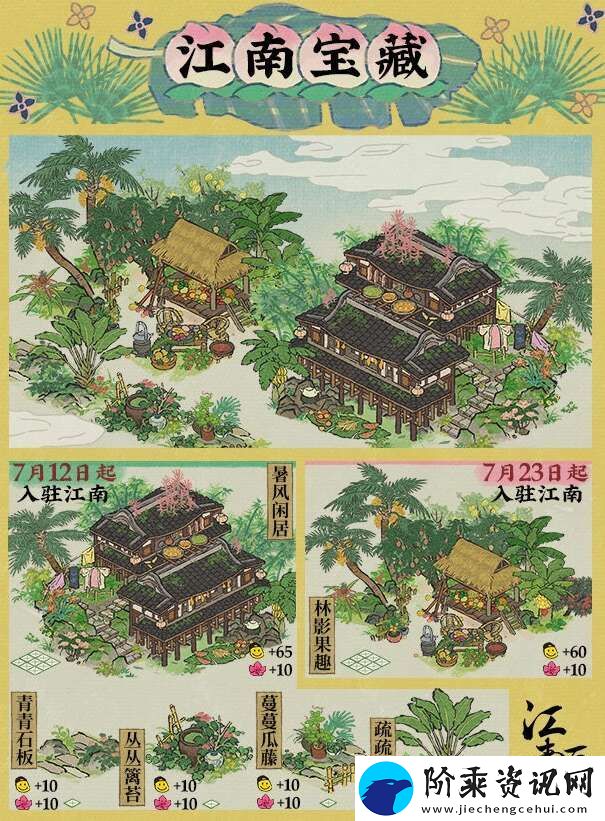 江南百景图暑趣系列建筑有哪些