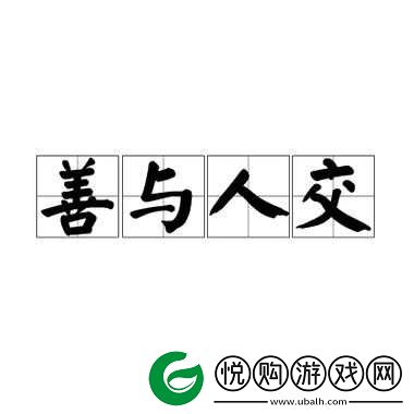 人与善交 XUANWEN18