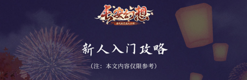 长安幻想新手玩家怎么玩