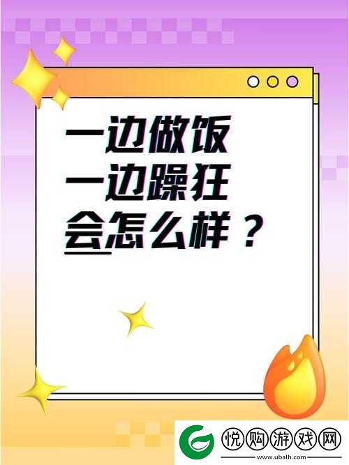 一边做饭一边躁狂的原因分析