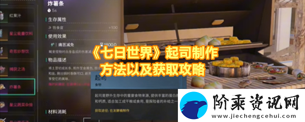 七日世界起司食谱怎么获取