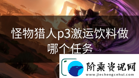 怪物猎人p3激运饮料做哪个任务