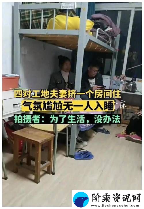 工地夫妻混住房晚上能睡么
