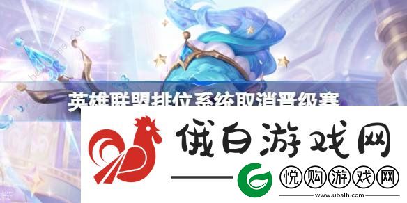 英雄联盟取消排位晋级赛