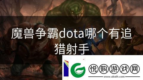 魔兽争霸dota哪个有追猎射手