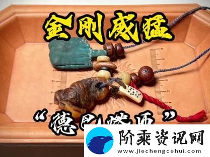 当神秘力量碰撞——金刚杵大战肉莲花