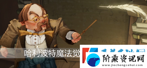 哈利波特魔法觉醒巧克力蛙npc在哪
