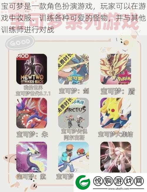 宝可梦是一款角色扮演游戏玩家可以在游戏中收服、训练各种可爱的怪物并与其他训练师进行对战