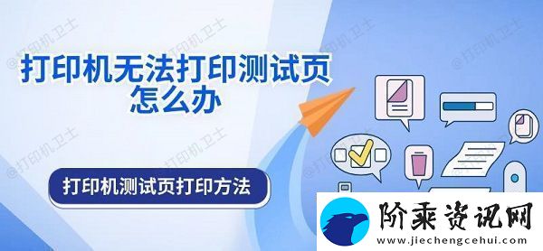 打印机无法打印测试页怎么办打印机测试页打印方法