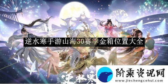 逆水寒手游山海30赛季金箱位置大全