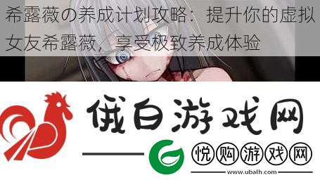 希露薇の养成计划攻略