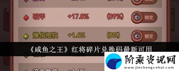 咸鱼之王红将碎片兑换码2024