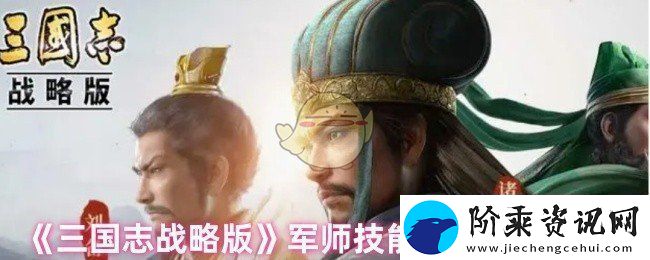 三国志战略版军师技能怎么释放的